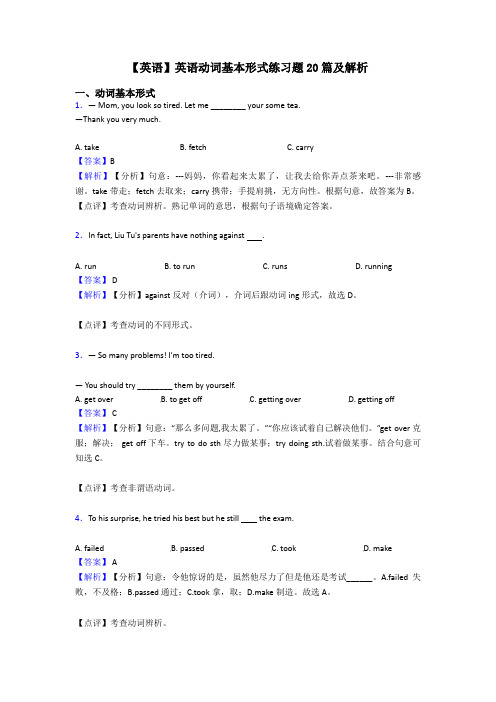 【英语】英语动词基本形式练习题20篇及解析