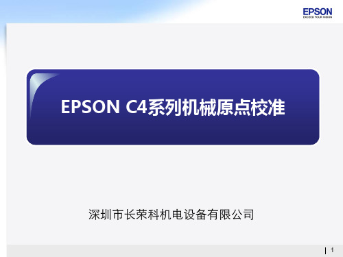 爱普生工业机器人EPSON C4系列机械手机械原点校准