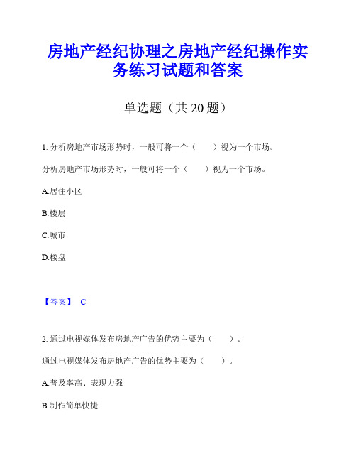 房地产经纪协理之房地产经纪操作实务练习试题和答案