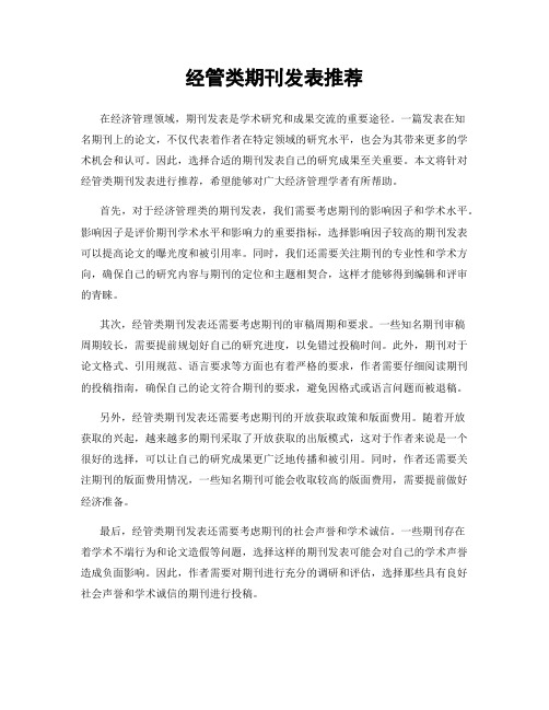 经管类期刊发表推荐