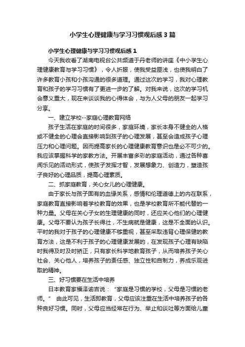 小学生心理健康与学习习惯观后感3篇