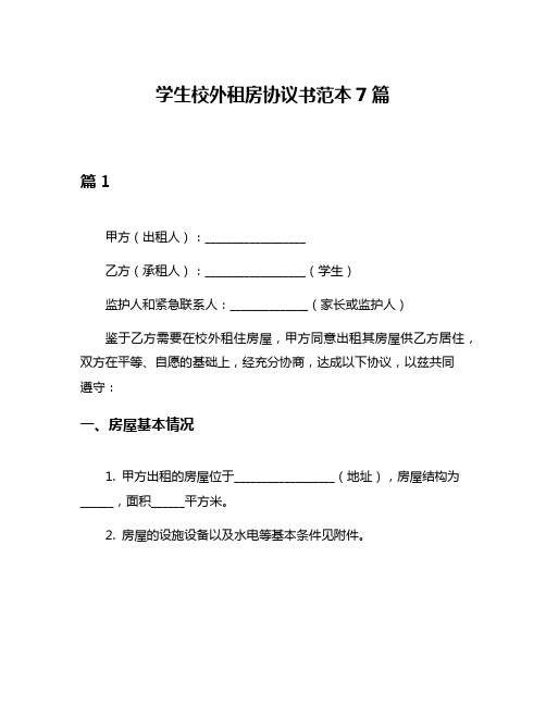 学生校外租房协议书范本7篇