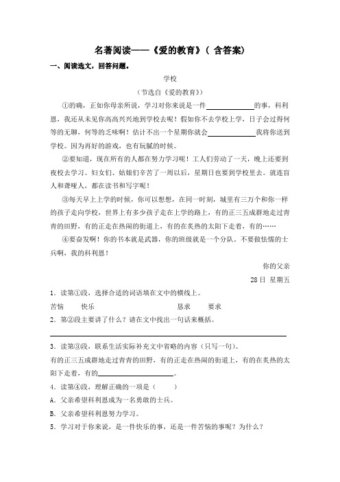 三年级下册语文试题-名著阅读之《爱的教育》专项训练(含答案)人教部编版