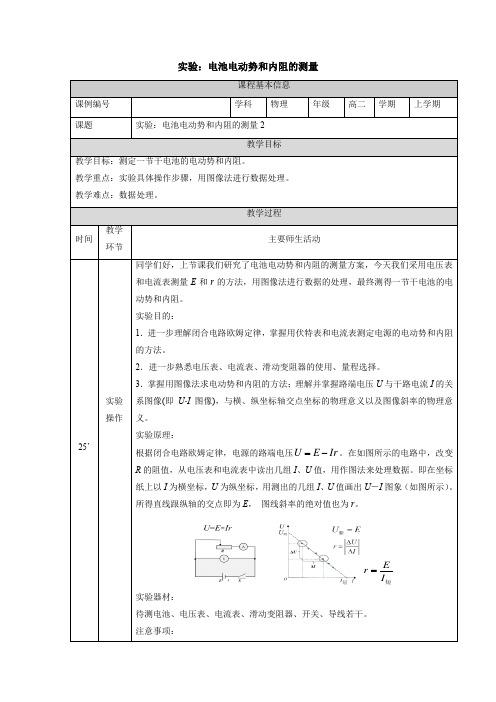 【教案】实验：电池电动势和内阻的测量 教学设计-高二上学期物理人教版(2019)必修第三册