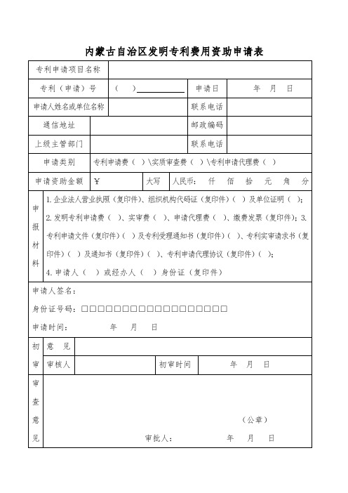 内蒙古自治区发明专利费用资助申请表