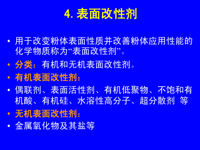 《粉体表面改性》--3表面改性剂