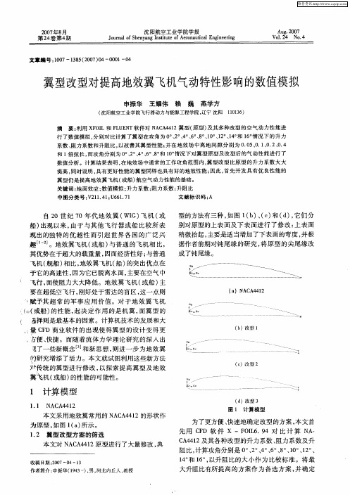 翼型改型对提高地效翼飞机气动特性影响的数值模拟