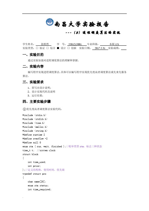 南昌大学操作系统实验报告WORD