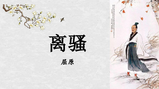 《离骚(节选)》课件35张