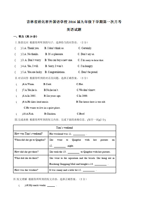 吉林省通化市外国语学校2016届九年级下学期第一次月考英语试题01(解析版)