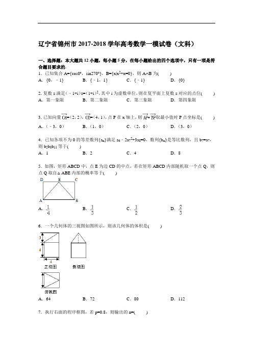 辽宁省锦州市2017-2018学年高三一模数学(文)试卷 Word版含解析