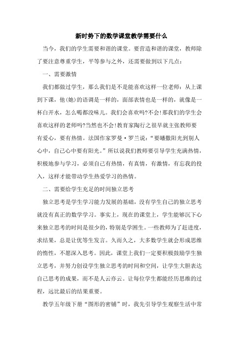 新时势下的数学课堂教学需要什么