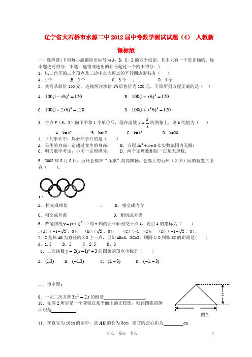 辽宁省大石桥市水源二中2012届中考数学测试试题(4) 人教新课标版