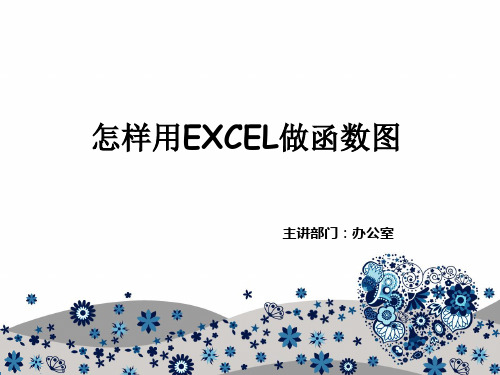 怎样用EXCEL做函数图(学习环节)