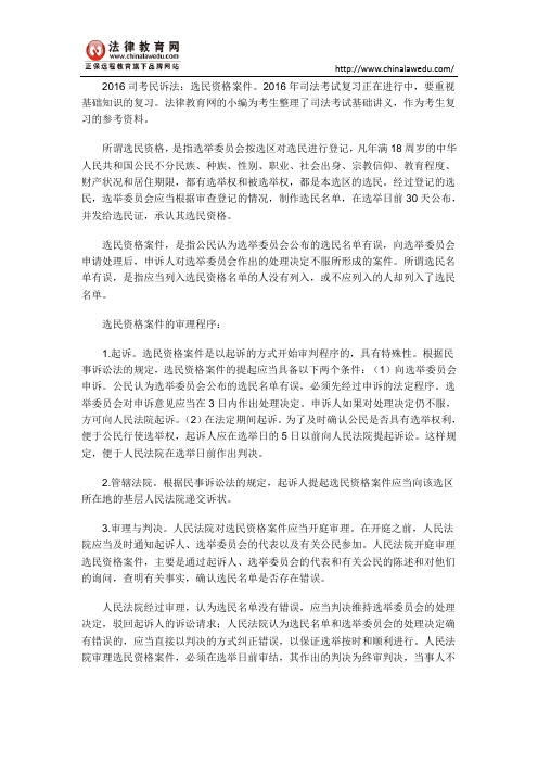2016司考民诉法:选民资格案件
