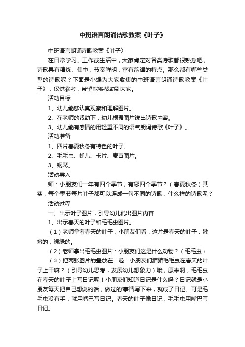 中班语言朗诵诗歌教案《叶子》