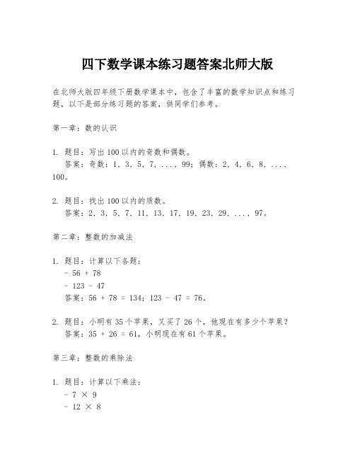 四下数学课本练习题答案北师大版