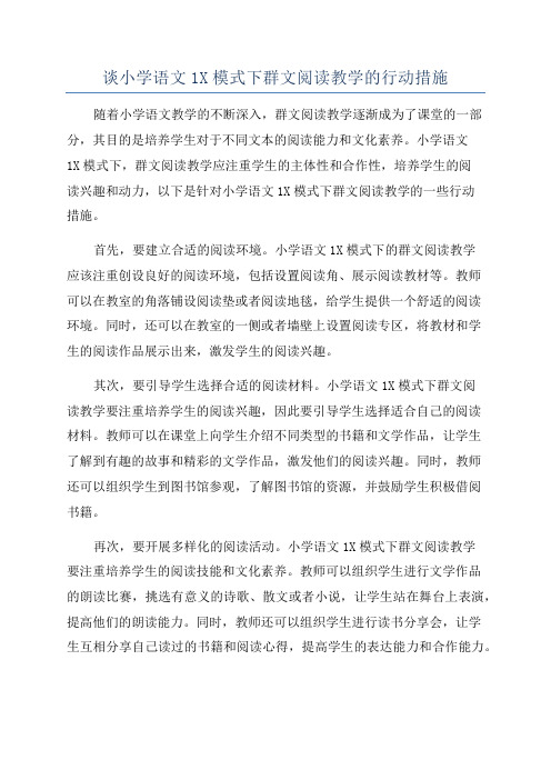 谈小学语文1X模式下群文阅读教学的行动措施