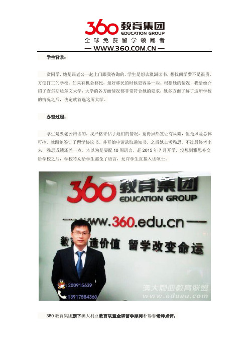 免费留学360:恭喜贲同学通过澳大利亚教育联盟朴锡春老师成功申请夫妻陪读到查尔斯达尔文大学读硕士