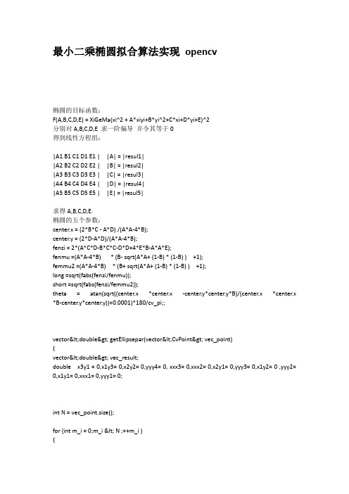 最小二乘椭圆拟合算法实现opencv