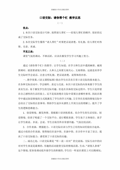 人教部编版小学一年级下册语文-口语交际：请你帮个忙 教学反思