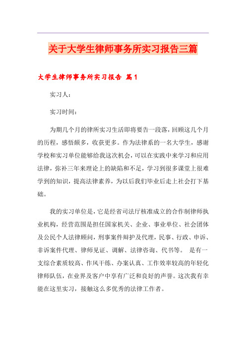 关于大学生律师事务所实习报告三篇