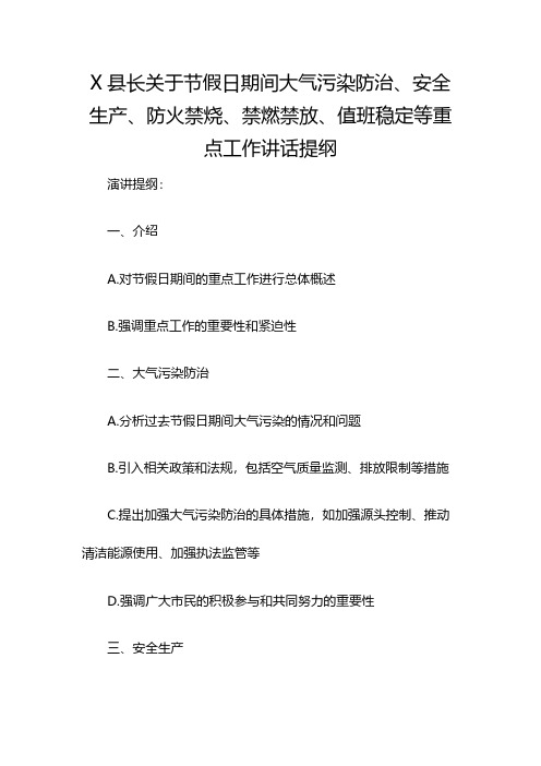 X县长关于节假日期间大气污染防治、安全生产、防火禁烧、禁燃禁放、值班稳定等重点工作讲话提纲