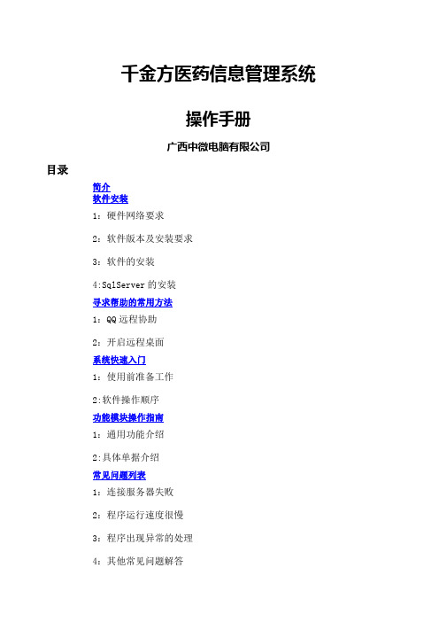 千金方医药信息管理系统操作手册