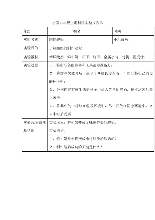 小学六年级上册科学实验报告单制作酸奶