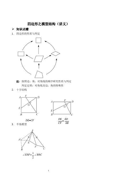 四边形之模型结构(讲义及答案).