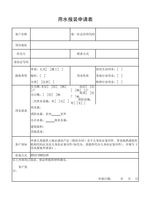 用水报装 申请表