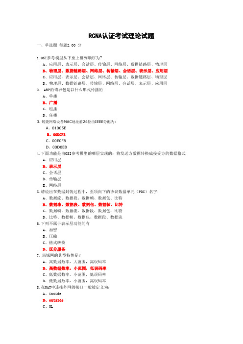 RCNA考试题1(含答案)