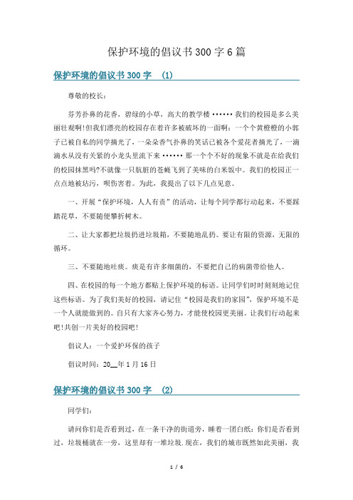 保护环境的倡议书300字6篇