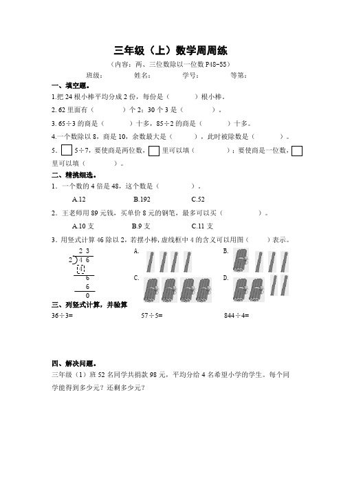 三年级(上)数学学业水平调研周周练(48-55页)