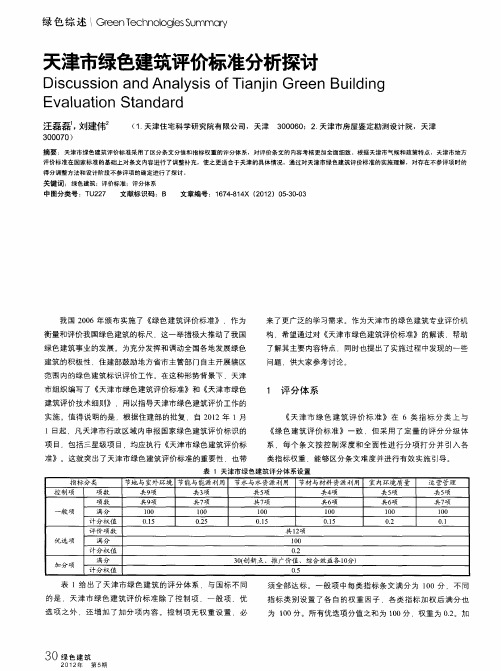 天津市绿色建筑评价标准分析探讨