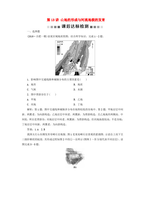 2020版高考地理复习地表形态的塑造第13讲山地的形成与河流地貌的发育课后达标检测(含解析)