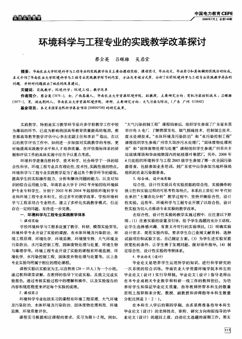 环境科学与工程专业的实践教学改革探讨