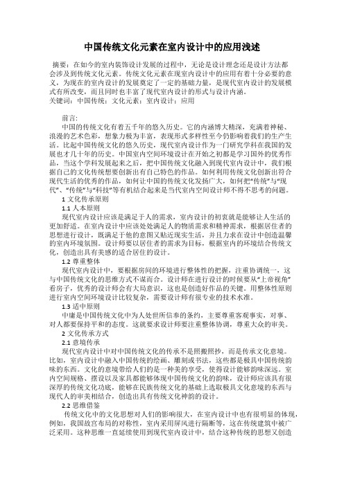 中国传统文化元素在室内设计中的应用浅述