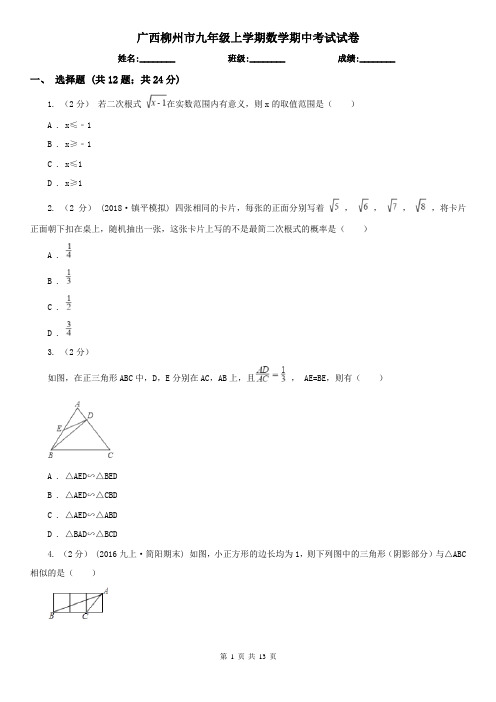 广西柳州市九年级上学期数学期中考试试卷