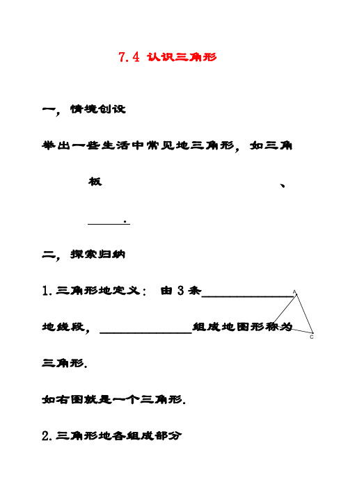 最新苏教版七年级数学下册7.4认识三角形公开课优质教案(3)