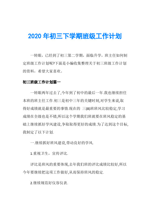 2020年初三下学期班级工作计划