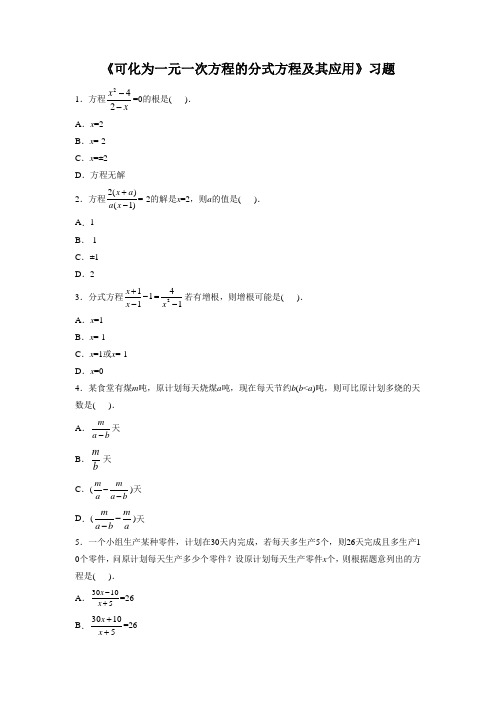 《可化为一元一次方程的分式方程及其应用》习题