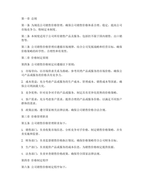 公司销售价格管理制度