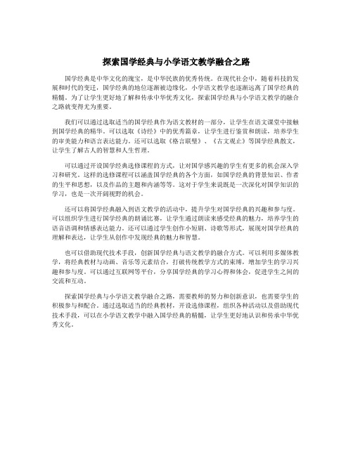 探索国学经典与小学语文教学融合之路