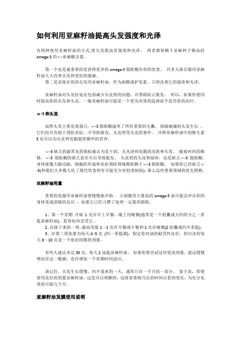 如何利用亚麻籽油提高头发强度和光泽