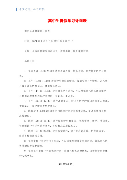 高中生暑假学习计划表