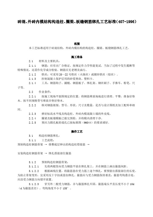 砖混、外砖内模结构构造柱、圈梁、板缝钢筋绑扎工艺标准(407-1996)