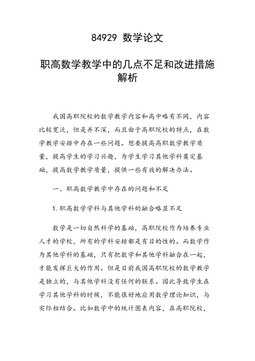 研究论文：职高数学教学中的几点不足和改进措施解析