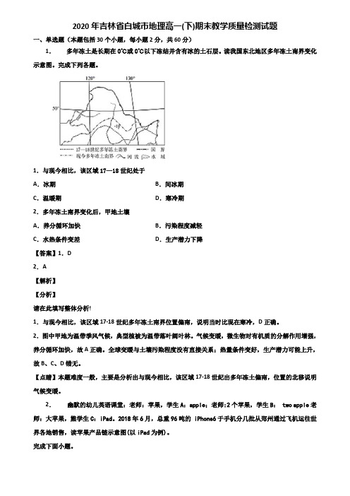 2020年吉林省白城市地理高一(下)期末教学质量检测试题含解析