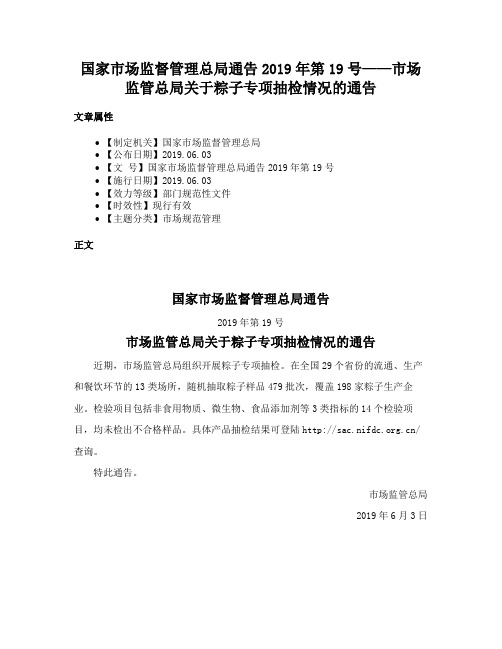 国家市场监督管理总局通告2019年第19号——市场监管总局关于粽子专项抽检情况的通告